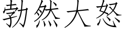 勃然大怒 (仿宋矢量字库)