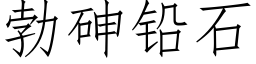 勃砷铅石 (仿宋矢量字库)