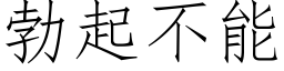 勃起不能 (仿宋矢量字庫)