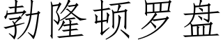 勃隆顿罗盘 (仿宋矢量字库)