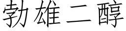 勃雄二醇 (仿宋矢量字库)