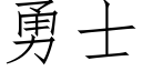 勇士 (仿宋矢量字庫)