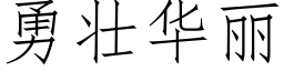 勇壮华丽 (仿宋矢量字库)