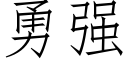 勇強 (仿宋矢量字庫)