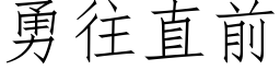 勇往直前 (仿宋矢量字库)