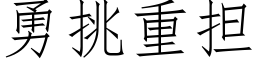 勇挑重担 (仿宋矢量字库)