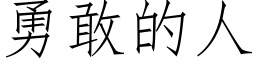 勇敢的人 (仿宋矢量字庫)