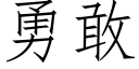 勇敢 (仿宋矢量字庫)