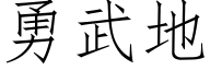 勇武地 (仿宋矢量字庫)