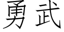 勇武 (仿宋矢量字庫)