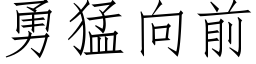 勇猛向前 (仿宋矢量字庫)