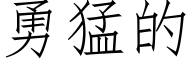 勇猛的 (仿宋矢量字庫)