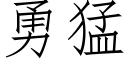 勇猛 (仿宋矢量字庫)