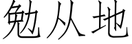 勉从地 (仿宋矢量字库)