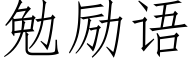 勉勵語 (仿宋矢量字庫)