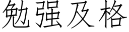 勉強及格 (仿宋矢量字庫)