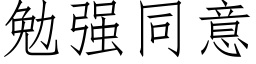 勉强同意 (仿宋矢量字库)