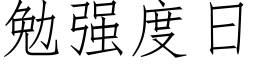 勉强度日 (仿宋矢量字库)