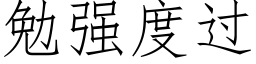 勉强度过 (仿宋矢量字库)