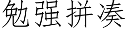 勉強拼湊 (仿宋矢量字庫)