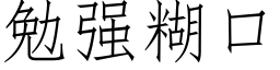 勉強糊口 (仿宋矢量字庫)