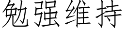 勉強維持 (仿宋矢量字庫)