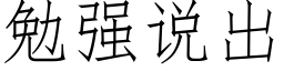 勉强说出 (仿宋矢量字库)