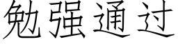 勉強通過 (仿宋矢量字庫)