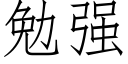 勉強 (仿宋矢量字庫)