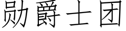 勳爵士團 (仿宋矢量字庫)