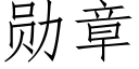 勳章 (仿宋矢量字庫)