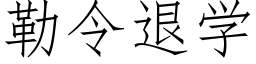 勒令退学 (仿宋矢量字库)