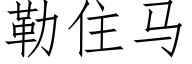 勒住马 (仿宋矢量字库)