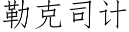 勒克司計 (仿宋矢量字庫)