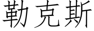 勒克斯 (仿宋矢量字庫)