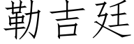 勒吉廷 (仿宋矢量字庫)