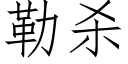 勒杀 (仿宋矢量字库)