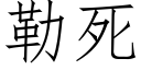 勒死 (仿宋矢量字库)