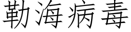 勒海病毒 (仿宋矢量字库)