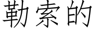 勒索的 (仿宋矢量字库)