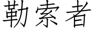 勒索者 (仿宋矢量字庫)