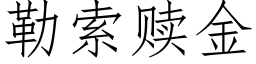 勒索赎金 (仿宋矢量字库)