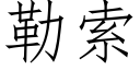 勒索 (仿宋矢量字庫)