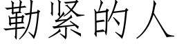 勒緊的人 (仿宋矢量字庫)