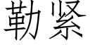 勒紧 (仿宋矢量字库)