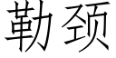 勒頸 (仿宋矢量字庫)