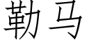 勒馬 (仿宋矢量字庫)