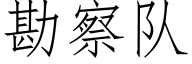 勘察隊 (仿宋矢量字庫)