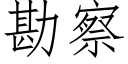 勘察 (仿宋矢量字库)