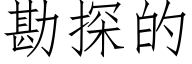 勘探的 (仿宋矢量字库)